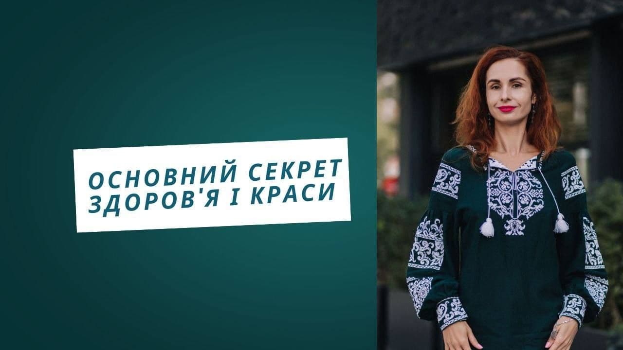Універсальна система, яка відновлює красу, здоров'я і молодість в будь-якому віці